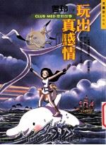 玩出真感情 1998 PDF电子版封面 9575836138 曾玲著