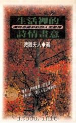 生活里的诗情画意   1996  PDF电子版封面  9579161216  薇薇夫人著 