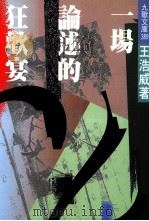 一场论述的狂欢宴 1994 PDF电子版封面 9575603133 王浩威著