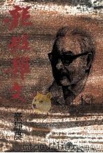 龙坡杂文 1988 PDF电子版封面 9579525412 台静农著