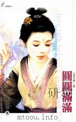 圆圆满满   1993  PDF电子版封面  9867523067  欧阳青著 