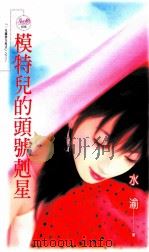 模特儿的头号克星 1992 PDF电子版封面 9867607384 水渝著