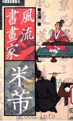 风流书画家-米蒂 1993 PDF电子版封面 9576860474 陈文道著
