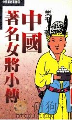 中国著名女将小传 1993 PDF电子版封面 9576860547 乐平著