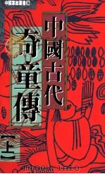 中国古代奇童传 上 1993 PDF电子版封面 9576860601 隋焘,施昀著