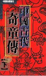 中国古代奇童传 下 1993 PDF电子版封面 957686061X 隋焘,施昀著