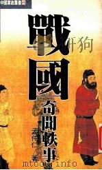 战国奇闻轶事 1993 PDF电子版封面 9576860776 孟仲仁著
