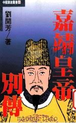 嘉靖皇帝别传 1993 PDF电子版封面 9576860709 刘开芳著