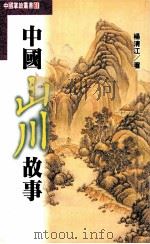 中国山川故事 1995 PDF电子版封面 9576861861 杨清江著
