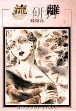 流离 1990 PDF电子版封面 9579525331 苏伟贞著