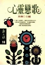 心灵恋歌  2   1997  PDF电子版封面  9571324310  焦桐主编 