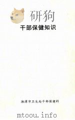 干部保健知识 PDF电子版封面 湘潭市卫生局干部保健科