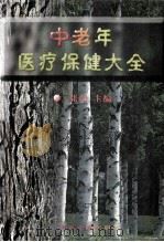 中老年医疗保健大全 下 1998 PDF电子版封面 7800137554 张萍,巩利,张秀荣主编