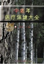 中老年医疗保健大全 上 1998 PDF电子版封面 7800137554 张萍,巩利,张秀荣主编