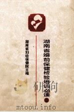 湖南省婚前保健检验培训必读 PDF电子版封面 湖南省妇幼保健院主编