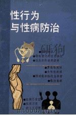 性行为与性病防治 1988 PDF电子版封面 780541145X 曾勇编著