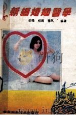 新编婚姻医学 1993 PDF电子版封面 753841136X 邵微等编著