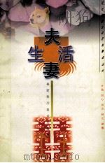 夫妻生活 1999 PDF电子版封面 7533514106 许锐,刘沁,肖方等编著