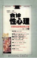 会诊性心理 1999 PDF电子版封面 7204040465 陈集亮主编