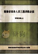 湖南省医务人员三基训练必读  护理分册  上  供护士用（1992 PDF版）