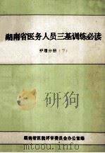 湖南省医务人员三基训练必读  护理分册  下  供护士用（1992 PDF版）