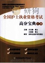 全国护士执业资格考试高分宝典  下（ PDF版）