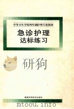 急诊护理达标练习 1999 PDF电子版封面 7535727522 邹玉莲主编