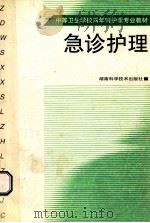 急诊护理 1999 PDF电子版封面 7535727492 邹玉莲主编