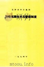 长沙市中心血站  消毒隔离技术及管理制度（1994 PDF版）