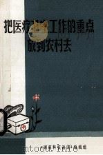 把医疗卫生工作的重点放到农村去（1972 PDF版）