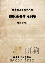 湖南省卫生技术人员在职业务学习纲要  检验士专业   1982  PDF电子版封面    湖南省卫生厅编 