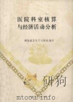 医院科室核算与经济活动分析 1989 PDF电子版封面 湖南省卫生厅计财处编