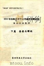 2010年医师资格考试前评估测试卷  临床执业医师  下篇  答案与解析（ PDF版）