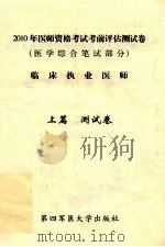 2010年医师资格考试前评估测试卷（医学综合笔试部分）  临床执业医师  上篇  测试卷（ PDF版）
