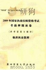 2009年国家执业医师资格考试考前押题密卷(参考答案与解析)临床执业医师 PDF电子版封面