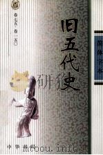 旧五代史  卷75-150（ PDF版）