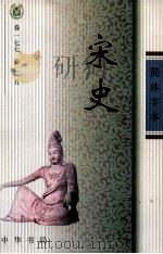 宋史  卷177-215（ PDF版）