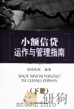 小额信贷运作与管理指南  下（ PDF版）