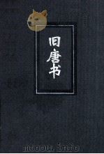 旧唐书  3  简体字本二十四史（ PDF版）