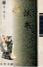 汉书  1  卷1-卷25上（ PDF版）
