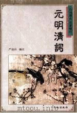 元明清词 1997 PDF电子版封面 7806241213 严迪昌编注