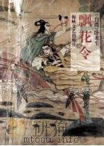 飘花令 第3部 上 1993 PDF电子版封面 7805346100 (台湾)卧龙生著