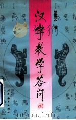 汉字教学答问 1997 PDF电子版封面 7107110756 郭崇元著