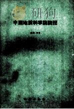 中国地质科学院院报 第27、28号 1993 PDF电子版封面 7116015752 《中国地质科学院院报》编辑部编
