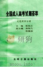 全国成人高考试题荟萃 文史财经分册 1991 PDF电子版封面 7800911640 雷文芝,石玉东编