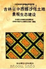 吉林省中西部沙化土地景观生态建设 1990 PDF电子版封面 7560205100 东北师范大学地理系自然资源研究室《吉林省中西部沙化土地景观生