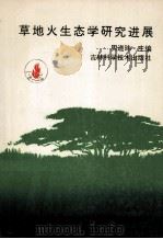 草地火生态学研究进展 1995 PDF电子版封面 7538409432 周道玮主编