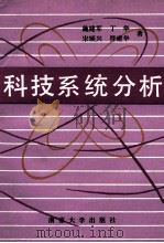 科技系统分析 1992 PDF电子版封面 7305014532 施建军,丁华,符建华等著