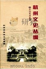 杭州文史丛编（ PDF版）
