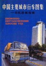 中国主要城市行车图集 司机进城指南 1993 PDF电子版封面 7503108789 中国主要城市行车图集编制委员会编制